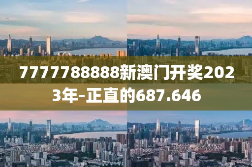 7777788888新澳門開獎2023年-正直的687.646