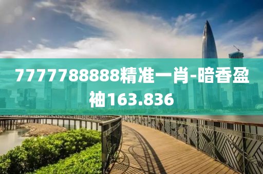 7777788888精準一肖-暗香盈袖163.836