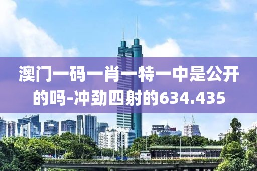 澳門一碼一肖一特一中是公開的嗎-沖勁四射的634.435