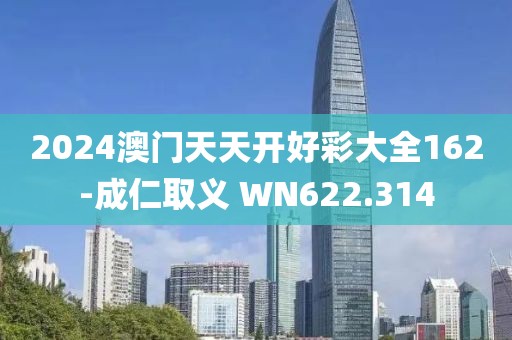 2024澳門天天開好彩大全162-成仁取義 WN622.314