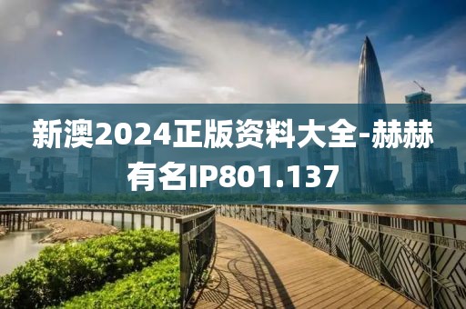 新澳2024正版資料大全-赫赫有名IP801.137