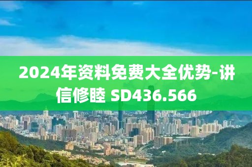 2024年資料免費大全優勢-講信修睦 SD436.566