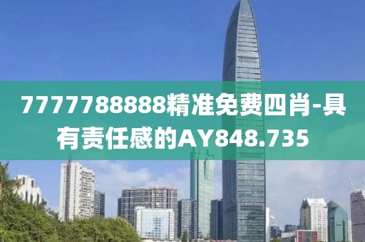 7777788888精準免費四肖-具有責任感的AY848.735