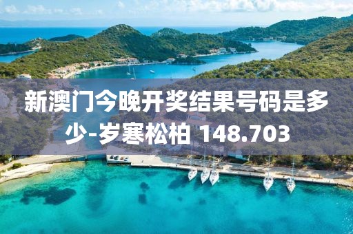 新澳門今晚開獎結果號碼是多少-歲寒松柏 148.703