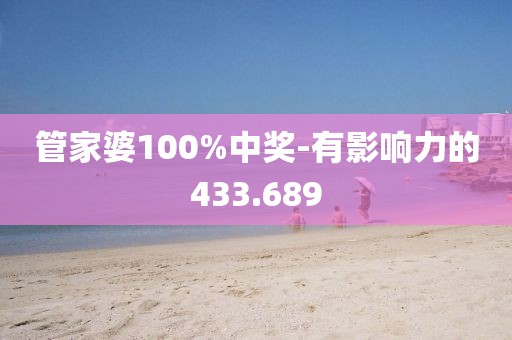 管家婆100%中獎(jiǎng)-有影響力的433.689