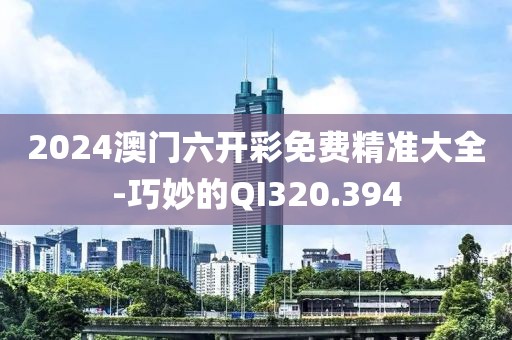 2024澳門六開彩免費精準大全-巧妙的QI320.394