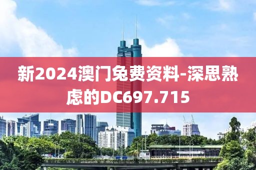新2024澳門兔費資料-深思熟慮的DC697.715