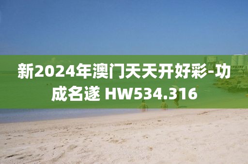 新2024年澳門天天開好彩-功成名遂 HW534.316