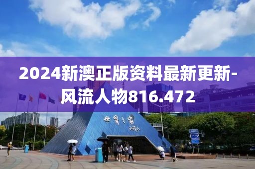 2024新澳正版資料最新更新-風流人物816.472