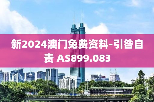 新2024澳門兔費資料-引咎自責 AS899.083