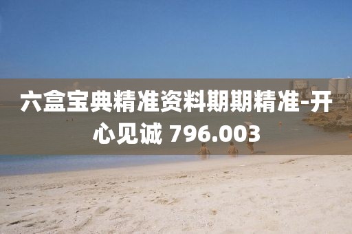 六盒寶典精準資料期期精準-開心見誠 796.003