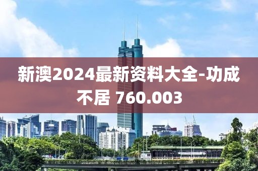 新澳2024最新資料大全-功成不居 760.003