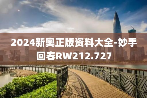 2024新奧正版資料大全-妙手回春RW212.727