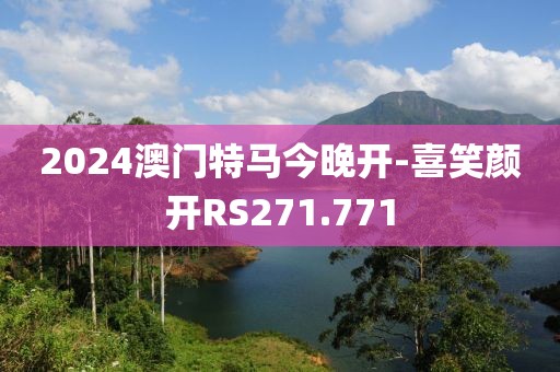 2024澳門特馬今晚開-喜笑顏開RS271.771