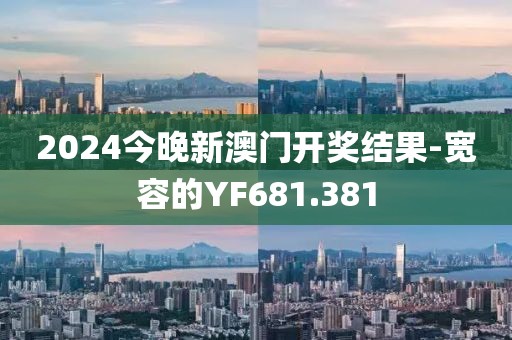 2024今晚新澳門開(kāi)獎(jiǎng)結(jié)果-寬容的YF681.381