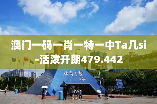澳門一碼一肖一特一中Ta幾si-活潑開朗479.442
