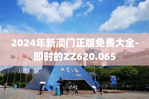 2024年新澳門正版免費大全-即時的ZZ620.065