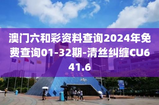 澳門六和彩資料查詢2024年免費(fèi)查詢01-32期-清絲糾纏CU641.6