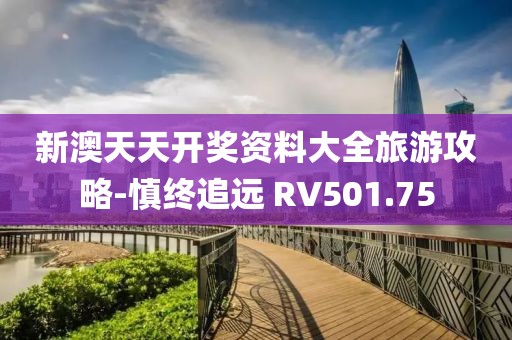 新澳天天開獎資料大全旅游攻略-慎終追遠(yuǎn) RV501.75