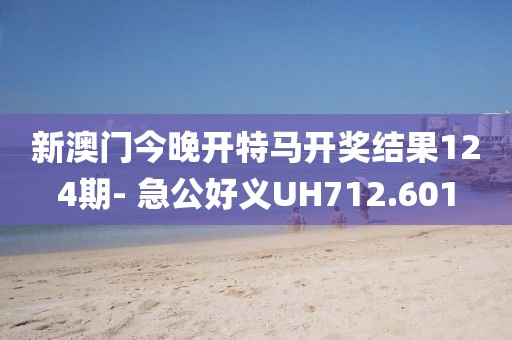 新澳門今晚開特馬開獎結(jié)果124期- 急公好義UH712.601