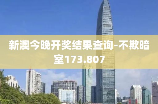 新澳今晚開(kāi)獎(jiǎng)結(jié)果查詢-不欺暗室173.807