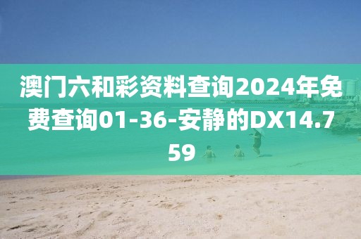 澳門(mén)六和彩資料查詢2024年免費(fèi)查詢01-36-安靜的DX14.759