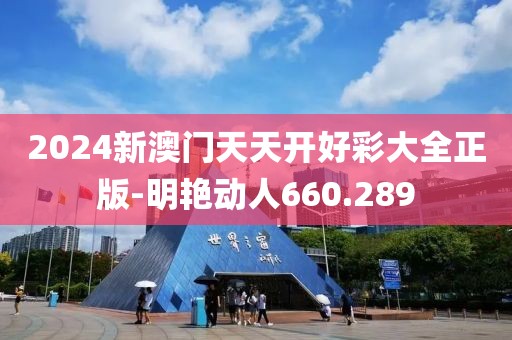 2024新澳門天天開好彩大全正版-明艷動人660.289