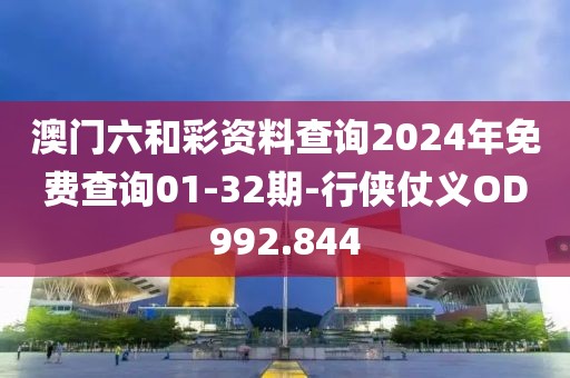 澳門六和彩資料查詢2024年免費(fèi)查詢01-32期-行俠仗義OD992.844
