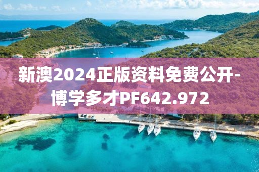 新澳2024正版資料免費公開-博學多才PF642.972