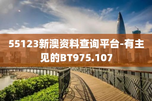 55123新澳資料查詢平臺-有主見的BT975.107