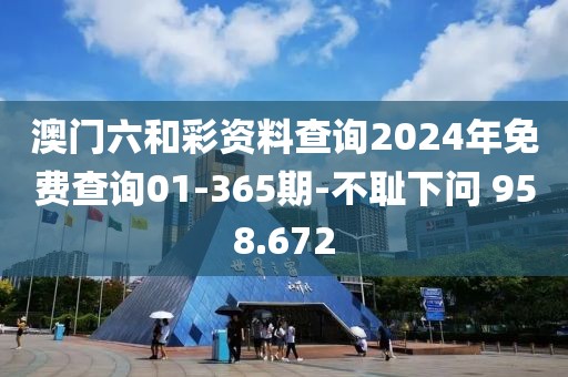 澳門六和彩資料查詢2024年免費查詢01-365期-不恥下問 958.672