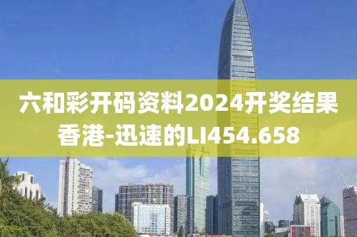 六和彩開碼資料2024開獎結(jié)果香港-迅速的LI454.658