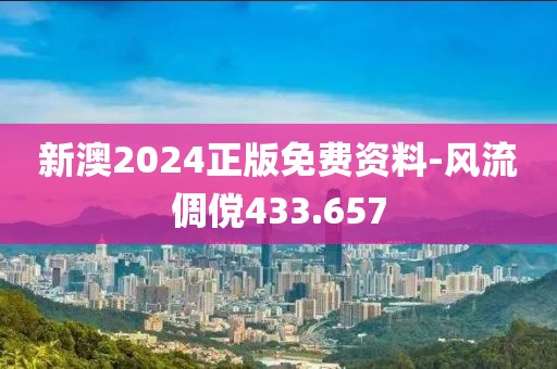 新澳2024正版免費資料-風流倜儻433.657