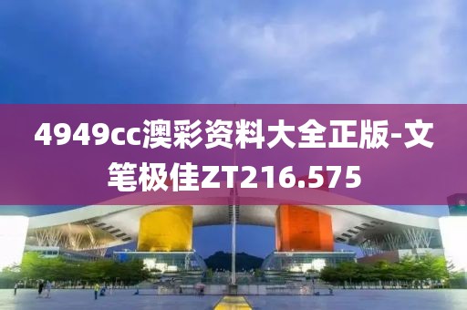 4949cc澳彩資料大全正版-文筆極佳ZT216.575