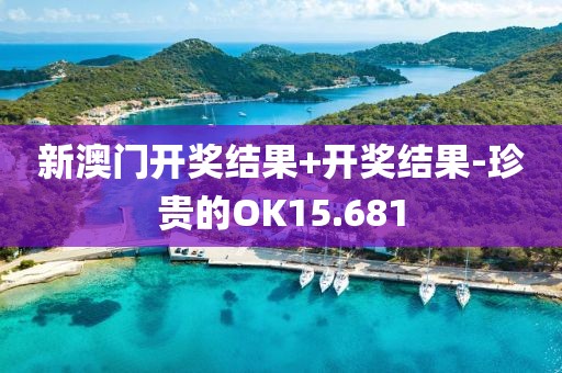 新澳門開獎結果+開獎結果-珍貴的OK15.681