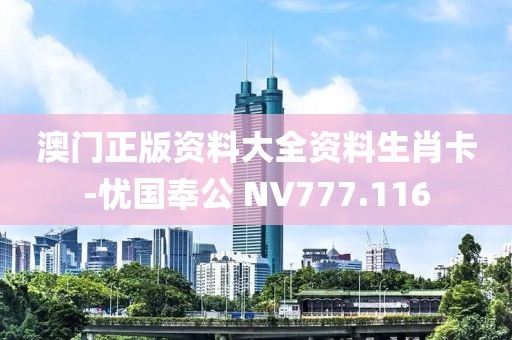 澳門正版資料大全資料生肖卡-憂國奉公 NV777.116
