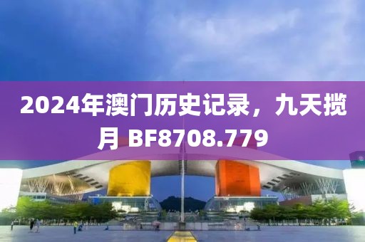 2024年澳門歷史記錄,九天攬月 BF8708.779