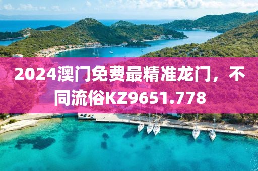 2024澳門免費最精準龍門，不同流俗KZ9651.778