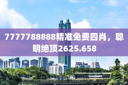 7777788888精準(zhǔn)免費四肖，聰明絕頂2625.658