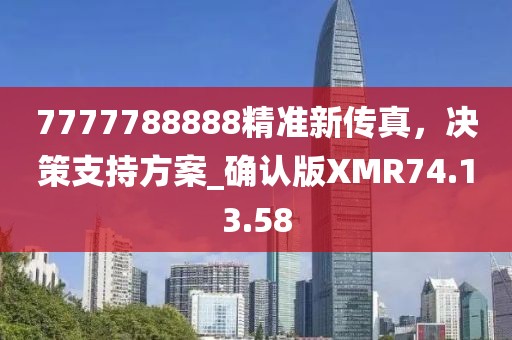 7777788888精準新傳真,決策支持方案_確認版XMR74.13.58