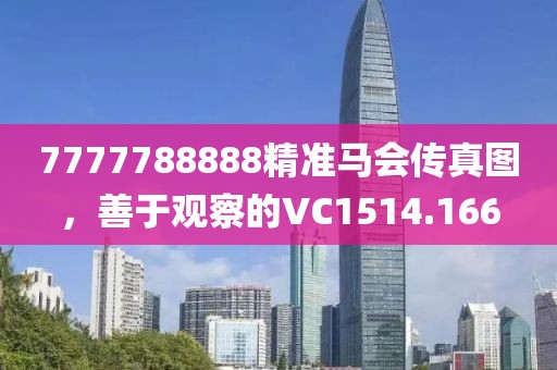 7777788888精準馬會傳真圖,善于觀察的VC1514.166