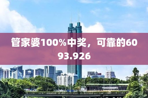 管家婆100%中獎，可靠的6093.926
