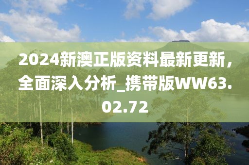 2024新澳正版資料最新更新,全面深入分析_攜帶版WW63.02.72