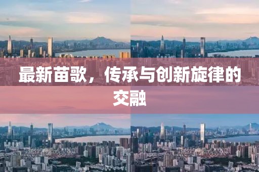 最新苗歌，傳承與創新旋律的交融