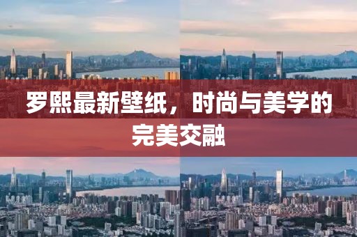 羅熙最新壁紙，時尚與美學的完美交融