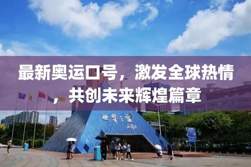 最新奧運口號，激發全球熱情，共創未來輝煌篇章