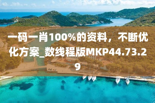 一碼一肖100%的資料，不斷優化方案_數線程版MKP44.73.29