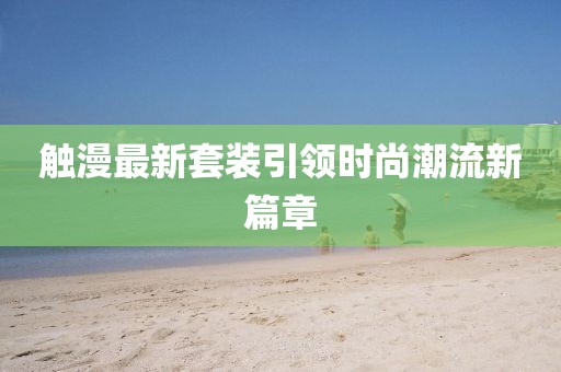 觸漫最新套裝引領時尚潮流新篇章