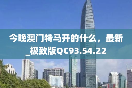 今晚澳門特馬開的什么，最新_極致版QC93.54.22