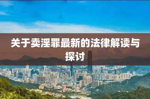 關于賣淫罪最新的法律解讀與探討